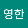 이영한