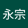 永宗