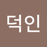 윤덕인