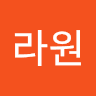 최라원