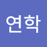 임연학
