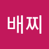 티볼쌤배찌