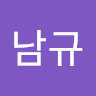 남규