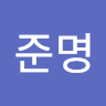 전준명