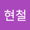 황현철