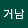 한거남