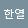 이한열