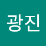 최광진