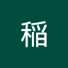 本稲