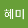 박혜미