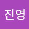 진영