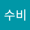 김수비