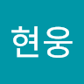 임현웅