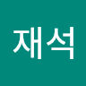이재석