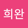 신희완