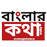 Banglar Katha