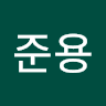 신준용