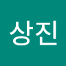 문상진