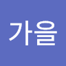 천가을
