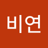 유비연