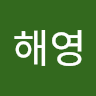 정해영