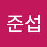 신준섭