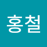 배홍철