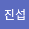 신진섭