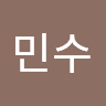 김민수
