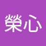 鄭榮心
