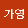 이가영
