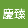 江慶臻