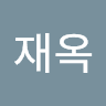 박재옥