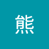 熊快樂D