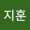 고지훈