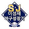 SJ 이성재_야구 성장기