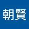 林朝賢