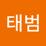 하태범