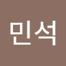 김민석