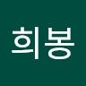 원희봉