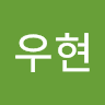 심우현