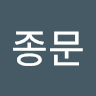 최종문