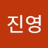 오진영