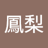 金鳳梨