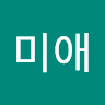 황미애