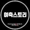 여축스토리