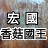 宏國香菇國王