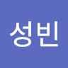 황성빈
