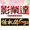 WINYEDA 怪機絲 Ggs