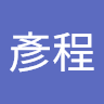 張彥程